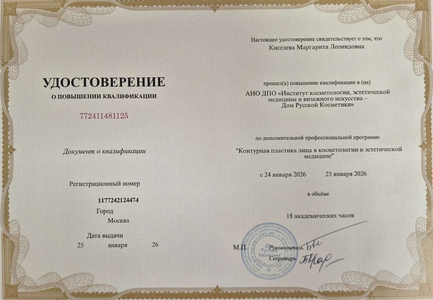 Контурная пластика лица (повышение квалификации)